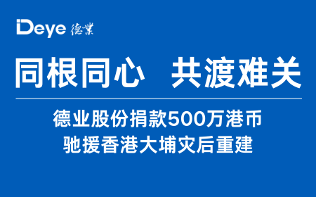 九州酷游股份捐款500万港币 驰援香港大埔灾后重建